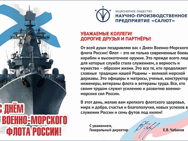 С днем военно-морского флота России!