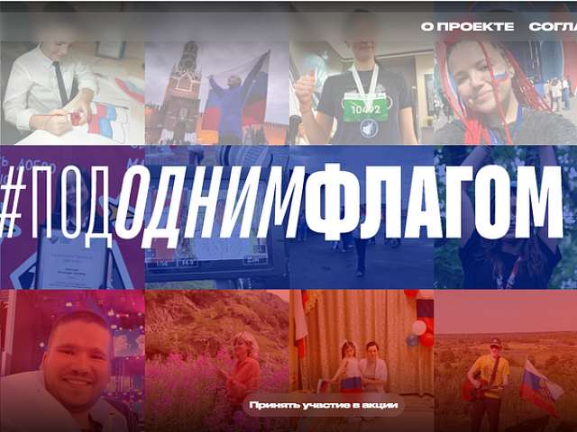 Под одним флагом!