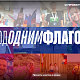 Под одним флагом!