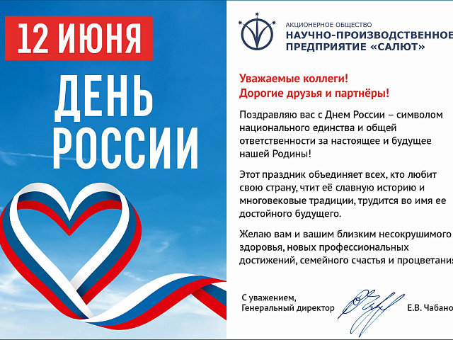 С Днём России!