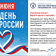 С Днём России!