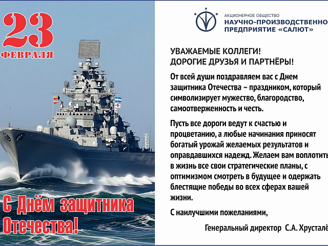 С Днём защитника Отечество 2026