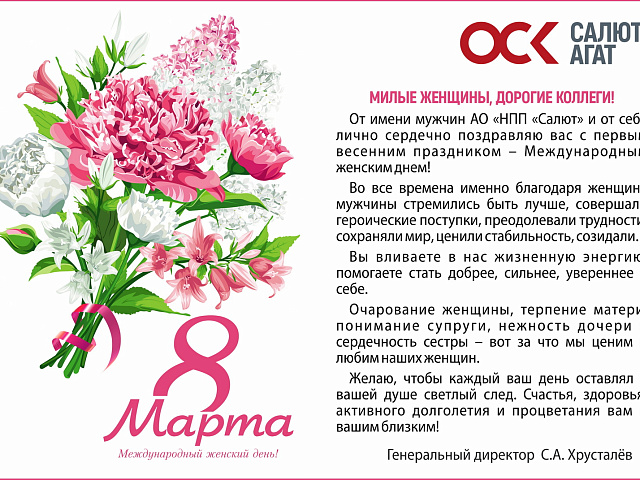 С Международным женским днём!