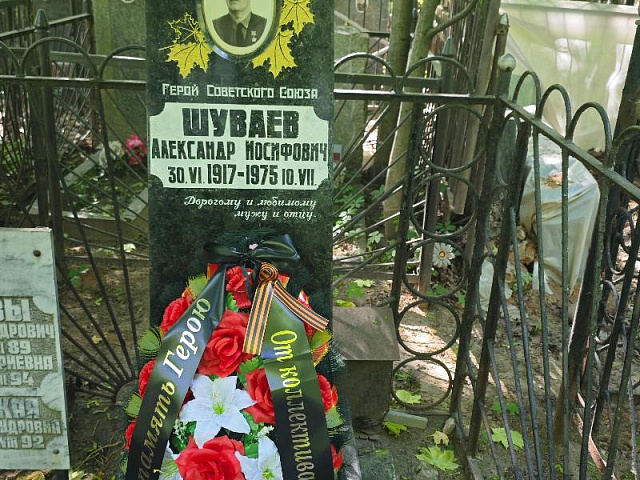 Памяти Героя Советского Союза Александра Шуваева