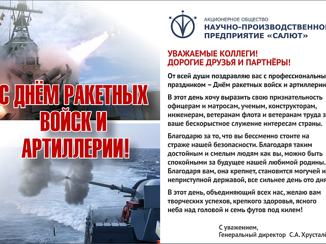 С Днём ракетных войск и артиллерии!