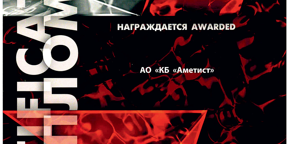 АО «НПП «Салют» и АО «КБ «Аметист» награждены Дипломами за активное участие в Международном военно-техническом форуме «АРМИЯ-2019».