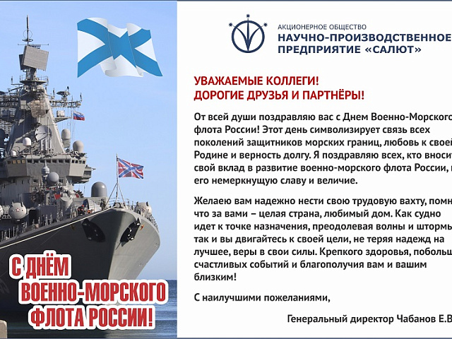 С Днем Военно-Морского флота России!