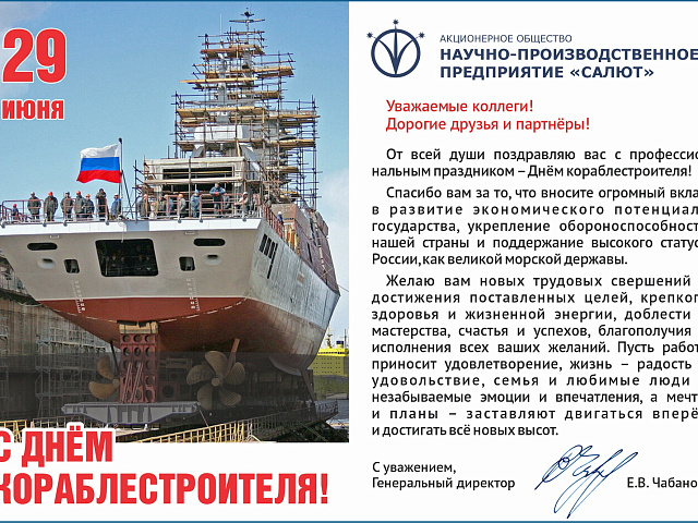 С Днём Кораблестроителя!